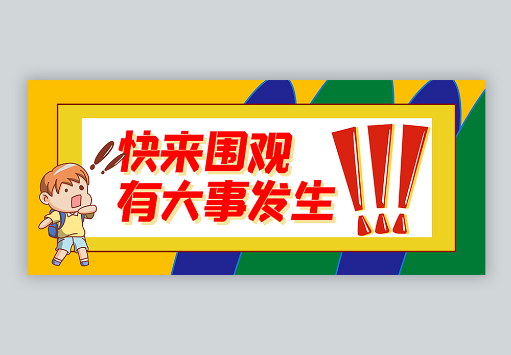 快来围观有大事发生公众号封面配图模板