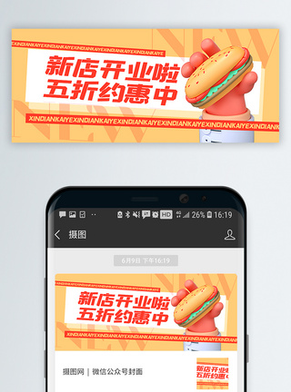 牛排汉堡3d微粒体新店开业特惠公众号封面配图模板