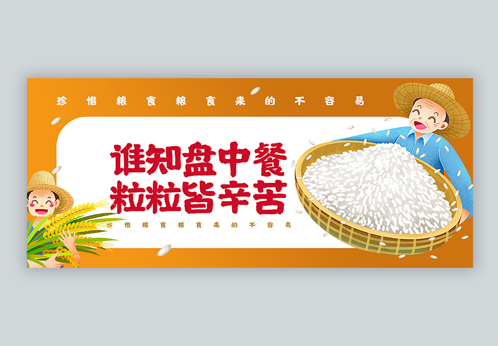 谁知盘中餐粒粒皆辛苦公众号封面配图图片素材