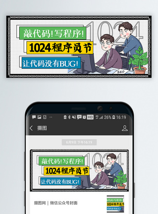 1024程序员节公众号封面配图图片