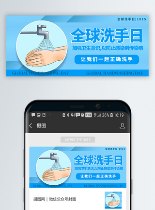 七步洗手全球洗手日公众号封面配图模板