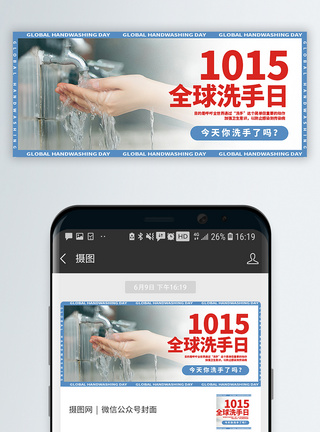 全球洗手日公众号封面配图图片
