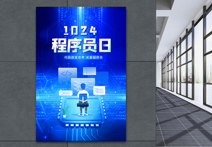 蓝色卡通1024程序员节宣传海报高清图片