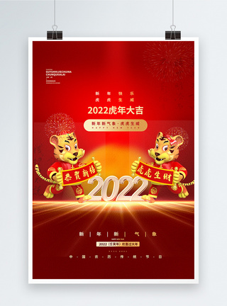 2022虎年大吉新年新气象创意宣传海报图片