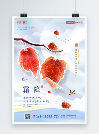 红叶简约大气霜降节气海报模板