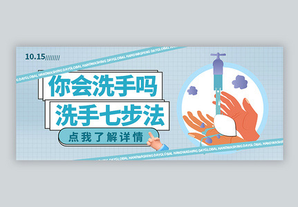 洗手七步法公众号封面配图图片