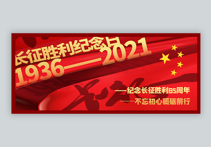 红色长征胜利纪念日公众号封面配图图片