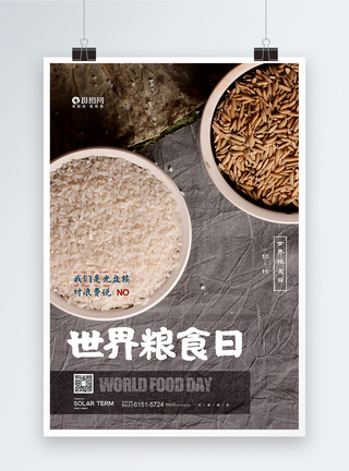 简约大气世界粮食日宣传海报图片