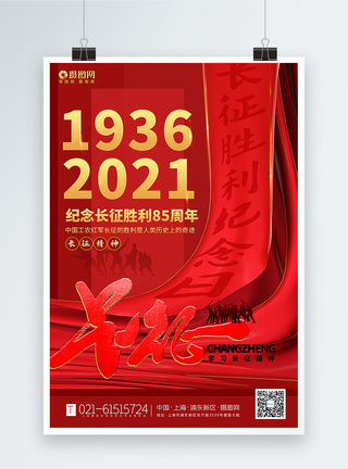 红色长征胜利纪念85周年海报图片