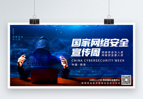 蓝色国家网络安全宣传周展板图片