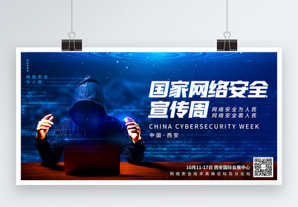蓝色国家网络安全宣传周展板高清图片