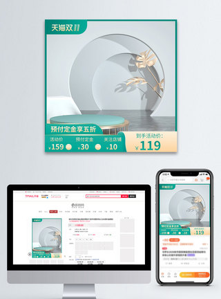 化妆品双十一清新C4D化妆品双11预售淘宝主图模板