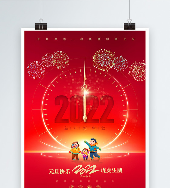 红色简约2022元旦海报图片