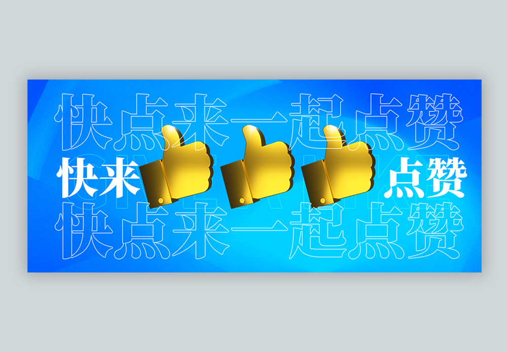 快点来一起点赞微信公众号封面图片素材