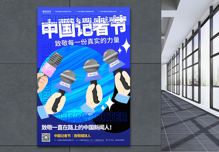 唯美中国记者节海报图片