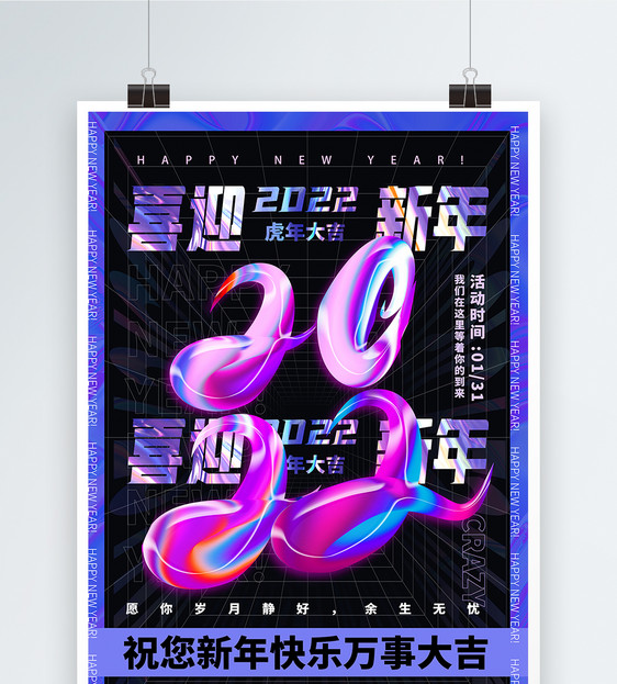 酸性2022喜迎新年虎年海报图片