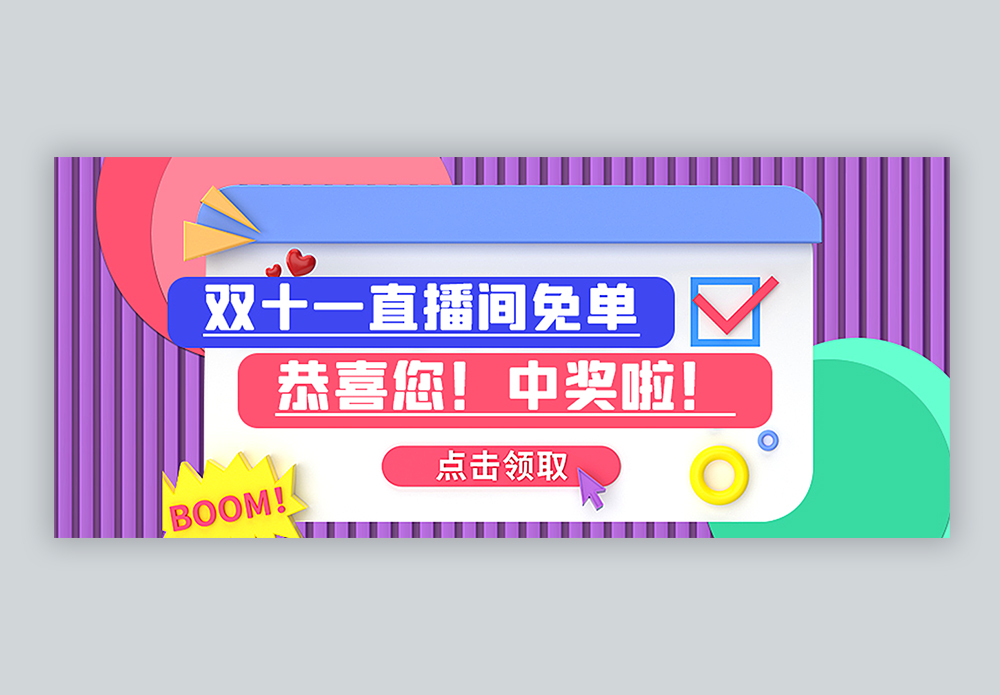 3d微粒体双十一直播间免单公众号封面配图图片素材