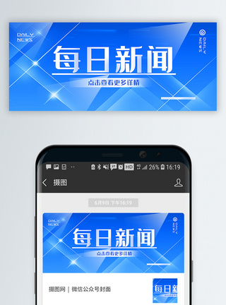 通用每日新闻公众号封面配图图片
