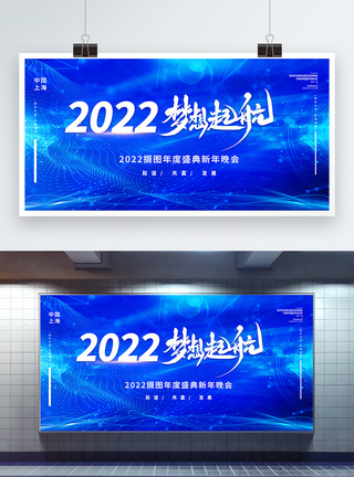 2022梦想启航企业文化企业年会宣传展板图片