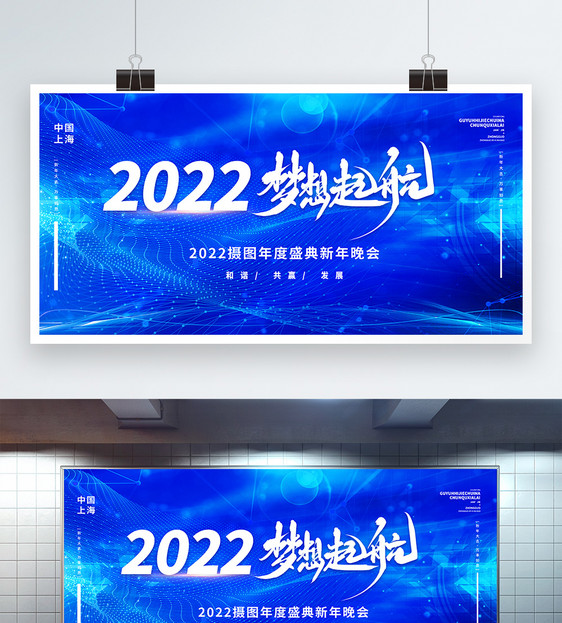 2022梦想启航企业文化企业年会宣传展板图片