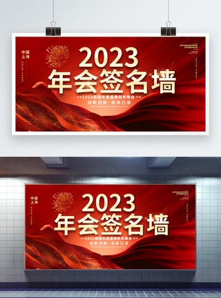 红色大气2023兔年年会签名墙展板设计图片