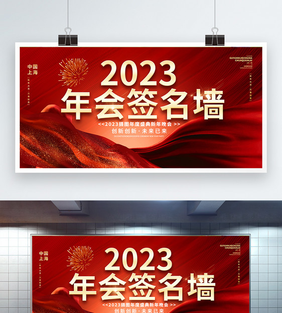 红色大气2023兔年年会签名墙展板设计图片