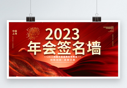 红色大气2023兔年年会签名墙展板设计高清图片