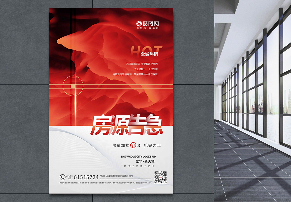 地产办公项目转介海报红色房源告急热销房地产促销海报模板