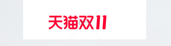 天猫官方 2021双11全球狂欢季logo图片