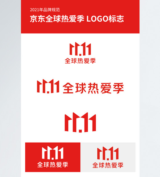 京东11.11全球热爱季品牌logo图片