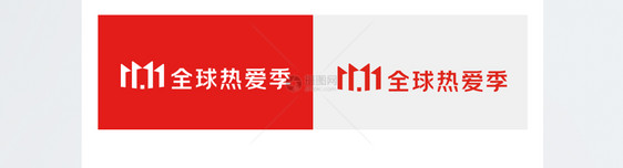 京东11.11全球热爱季品牌logo图片