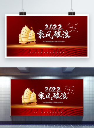 红色2022年会乘风波浪文化展板图片