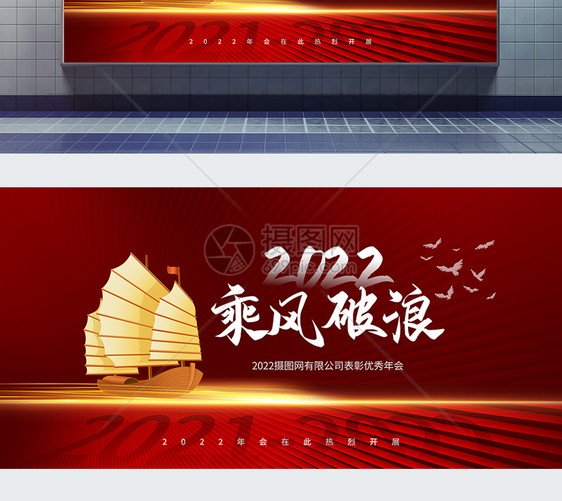 红色2022年会乘风波浪文化展板图片