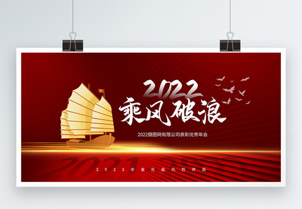 红色2022年会乘风波浪文化展板图片