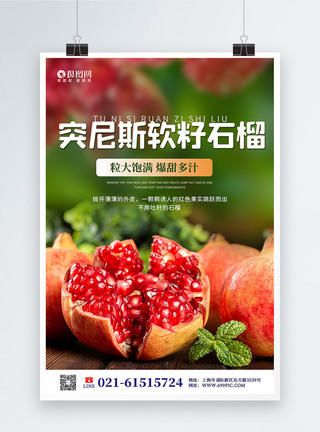 新鲜水果软籽石榴宣传海报图片