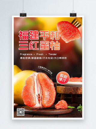 红心蜜柚上市宣传海报图片
