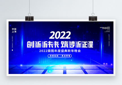 蓝色2022创新新未来筑梦新征程虎年年会展板设计图片