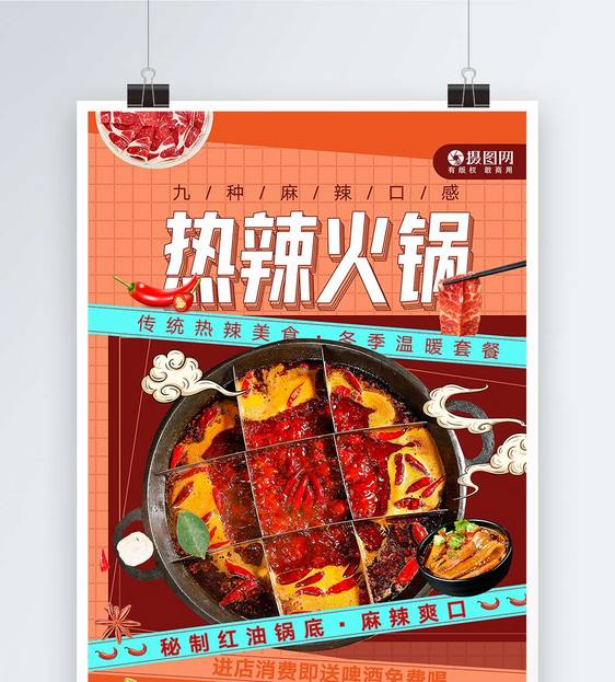 冬季传统美食热辣火锅餐饮海报图片