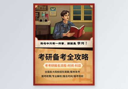 读书大字报复古考研备考全攻略小红书封面高清图片