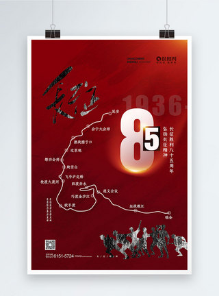 红色长征胜利85周年纪念日宣传海报图片
