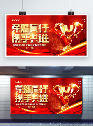 荣耀同行携手同进2022年颁奖典礼红色宣传展板图片
