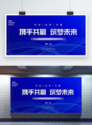 科技风企业年会蓝色科技风携手共赢筑梦未来企业年会展板模板