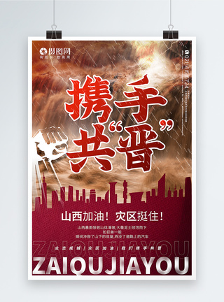 死亡携手共晋山西加油海报模板