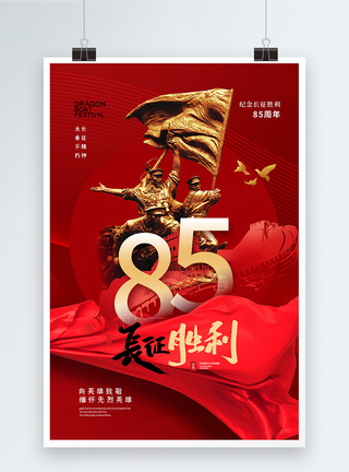 时尚大气纪念长征胜利85周年海报图片