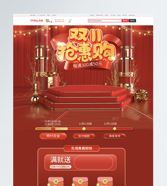 C4D双十一抢惠购电商促销首页图片