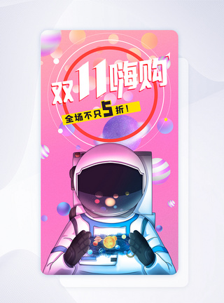 宇航员手绘粉色渐变手绘风双十一促销手机app引导页模板