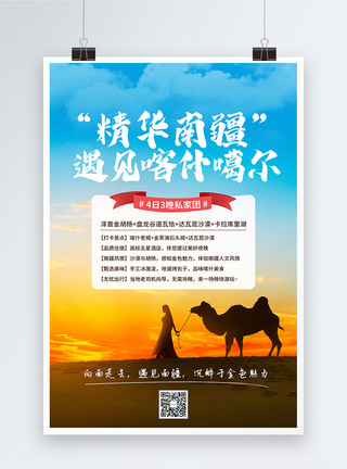 骆驼遇见南疆秋冬旅游海报模板
