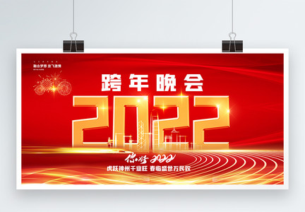 红色喜庆2022跨年晚会展板图片