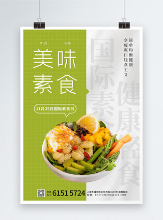 清淡饮食清新国际素食日节日海报模板