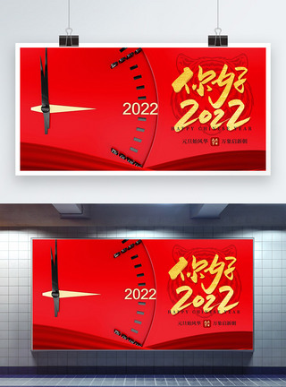 你好2022元旦新年展板图片